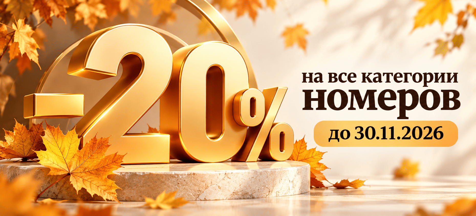 Осеннее предложение