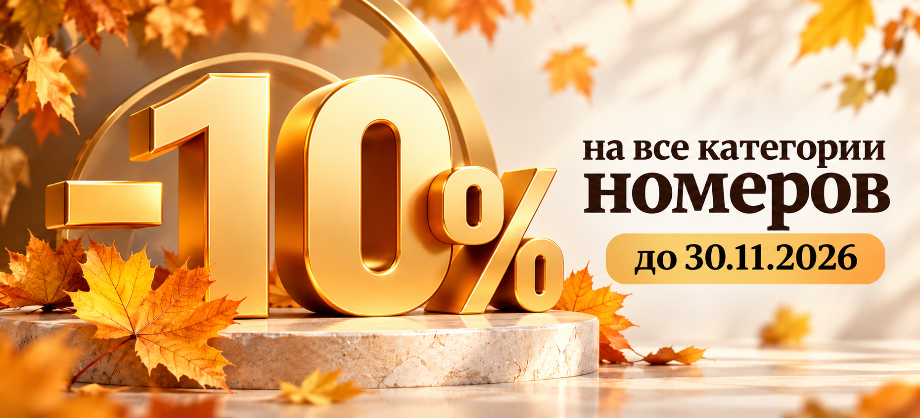 Осеннее предложение