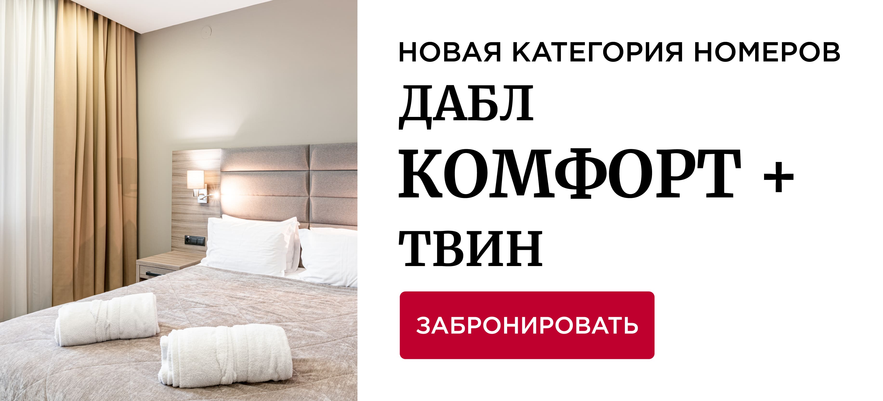 Скидка 20% на все категории номеров до конца января