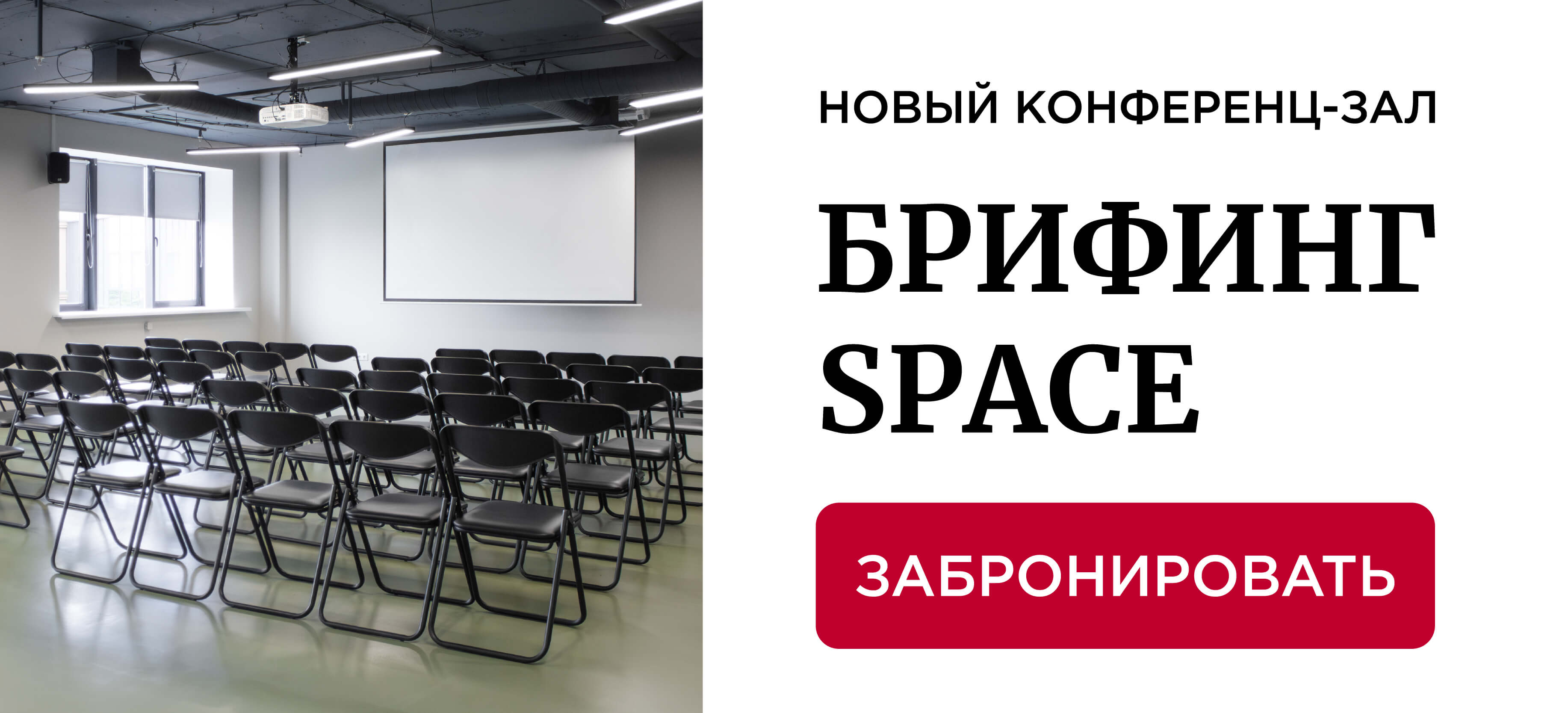 Новый конференц зал
