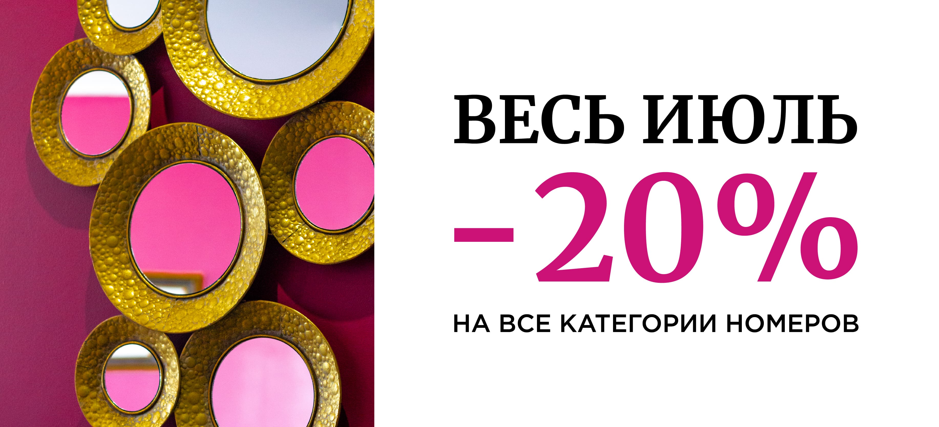 Весь июль скидка -20% на все категории номеров